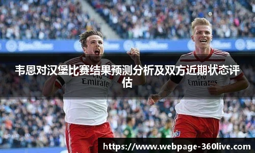 韦恩对汉堡比赛结果预测分析及双方近期状态评估