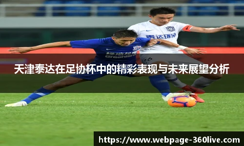 天津泰达在足协杯中的精彩表现与未来展望分析