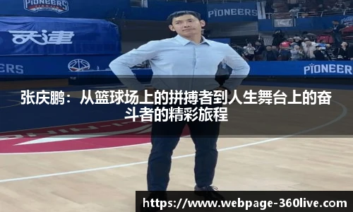 张庆鹏:从篮球场上的拼搏者到人生舞台上的奋斗者的精彩旅程
