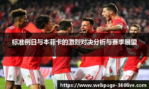 标准例日与本菲卡的激烈对决分析与赛季展望