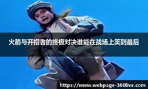 火箭与开招者的终极对决谁能在战场上笑到最后