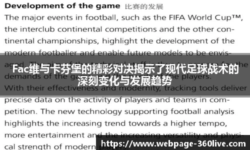 Fac维与卡芬堡的精彩对决揭示了现代足球战术的深刻变化与发展趋势