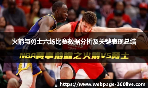 火箭与勇士六场比赛数据分析及关键表现总结