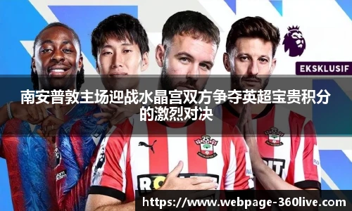 南安普敦主场迎战水晶宫双方争夺英超宝贵积分的激烈对决