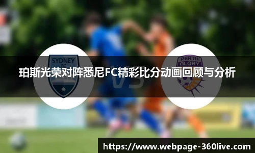 珀斯光荣对阵悉尼FC精彩比分动画回顾与分析
