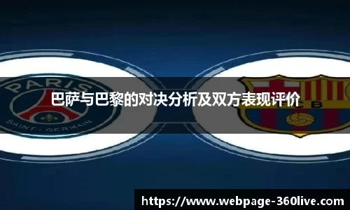 巴萨与巴黎的对决分析及双方表现评价
