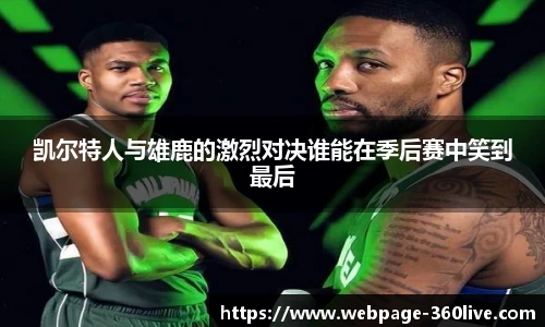 凯尔特人与雄鹿的激烈对决谁能在季后赛中笑到最后