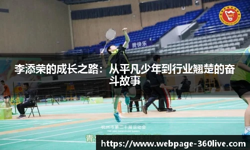 李添荣的成长之路：从平凡少年到行业翘楚的奋斗故事
