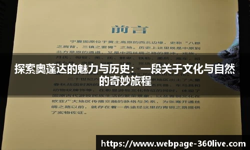 探索奥蓬达的魅力与历史：一段关于文化与自然的奇妙旅程