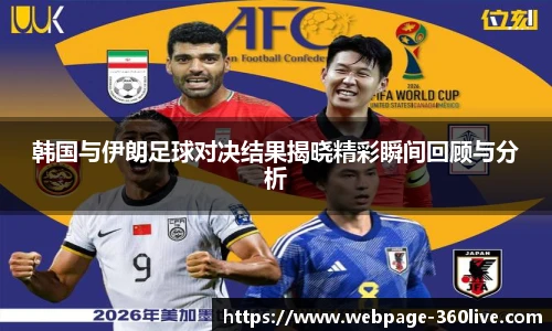 韩国与伊朗足球对决结果揭晓精彩瞬间回顾与分析