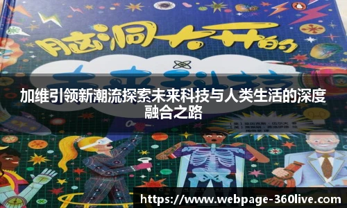 加维引领新潮流探索未来科技与人类生活的深度融合之路