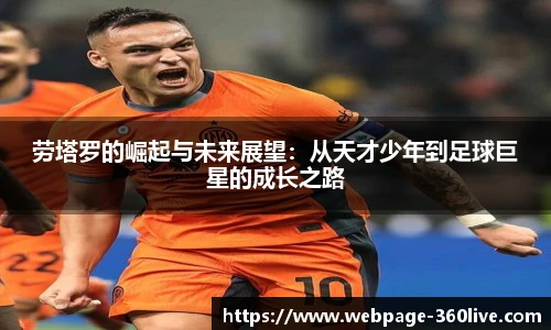 劳塔罗的崛起与未来展望：从天才少年到足球巨星的成长之路