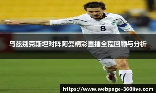 乌兹别克斯坦对阵阿曼精彩直播全程回顾与分析