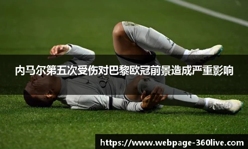 内马尔第五次受伤对巴黎欧冠前景造成严重影响