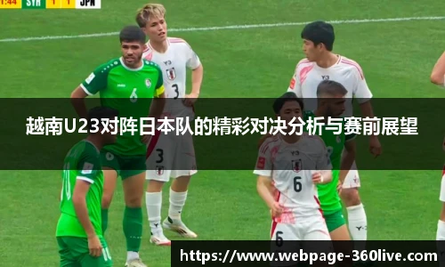 越南U23对阵日本队的精彩对决分析与赛前展望