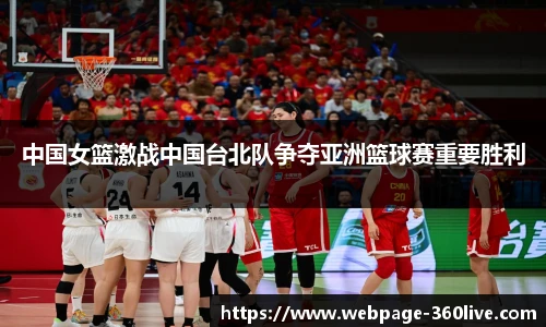 中国女篮激战中国台北队争夺亚洲篮球赛重要胜利