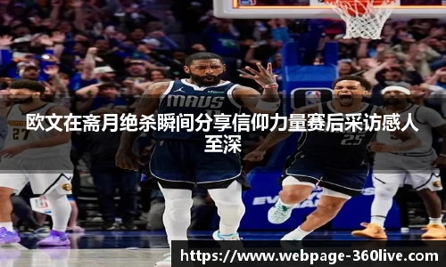 欧文在斋月绝杀瞬间分享信仰力量赛后采访感人至深