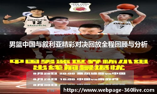 男篮中国与叙利亚精彩对决回放全程回顾与分析