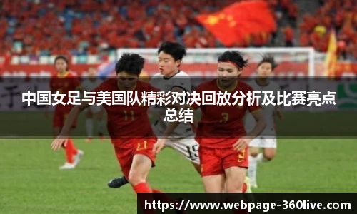 中国女足与美国队精彩对决回放分析及比赛亮点总结