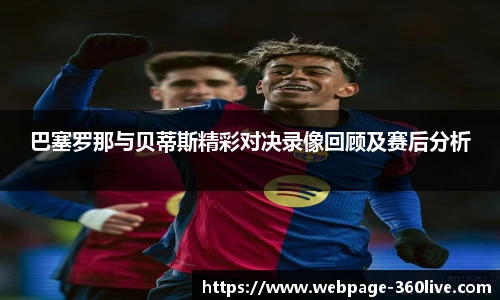 巴塞罗那与贝蒂斯精彩对决录像回顾及赛后分析