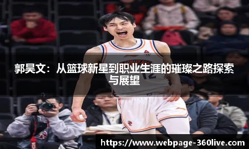 郭昊文：从篮球新星到职业生涯的璀璨之路探索与展望