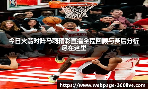 今日火箭对阵马刺精彩直播全程回顾与赛后分析尽在这里