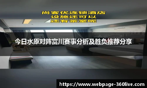 今日水原对阵富川赛事分析及胜负推荐分享