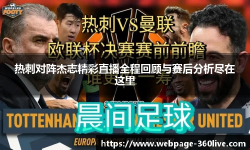 热刺对阵杰志精彩直播全程回顾与赛后分析尽在这里