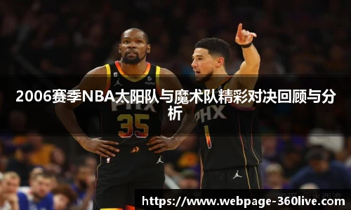 2006赛季NBA太阳队与魔术队精彩对决回顾与分析