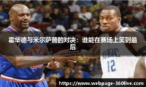 霍华德与米尔萨普的对决：谁能在赛场上笑到最后