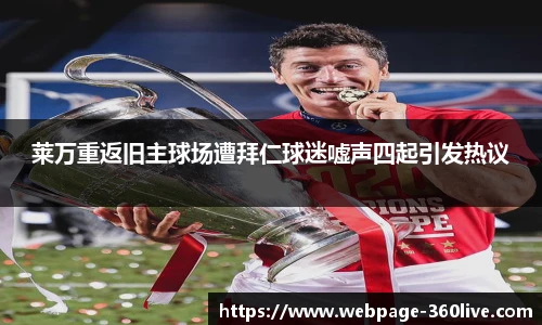 莱万重返旧主球场遭拜仁球迷嘘声四起引发热议
