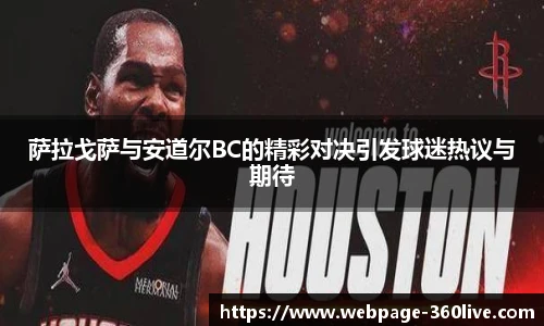 萨拉戈萨与安道尔BC的精彩对决引发球迷热议与期待