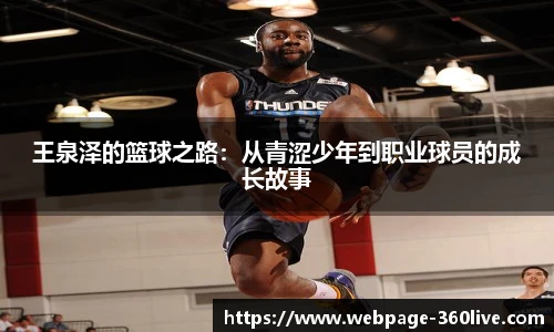 王泉泽的篮球之路：从青涩少年到职业球员的成长故事