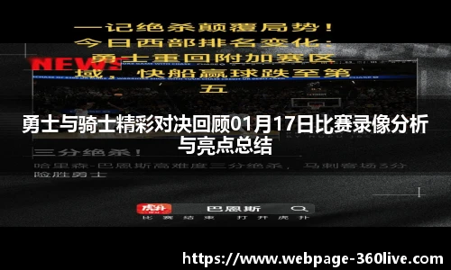 勇士与骑士精彩对决回顾01月17日比赛录像分析与亮点总结