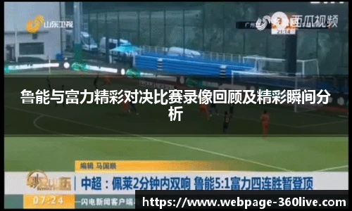 鲁能与富力精彩对决比赛录像回顾及精彩瞬间分析