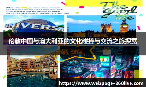 伦敦中国与澳大利亚的文化碰撞与交流之旅探索