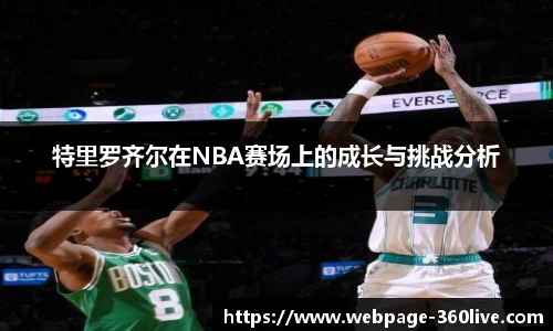 特里罗齐尔在NBA赛场上的成长与挑战分析