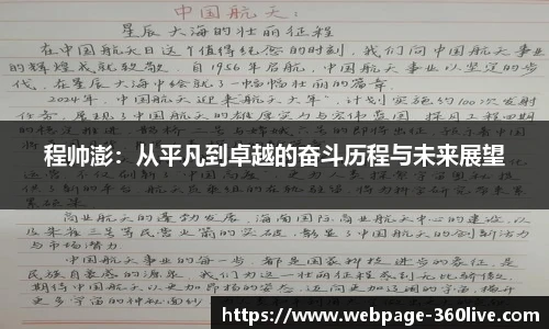 程帅澎：从平凡到卓越的奋斗历程与未来展望