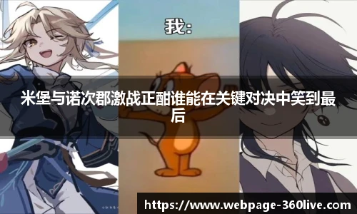 米堡与诺次郡激战正酣谁能在关键对决中笑到最后