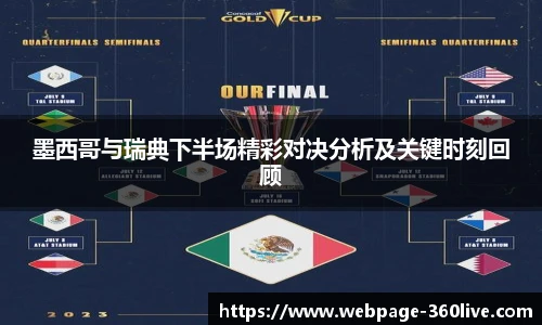 墨西哥与瑞典下半场精彩对决分析及关键时刻回顾