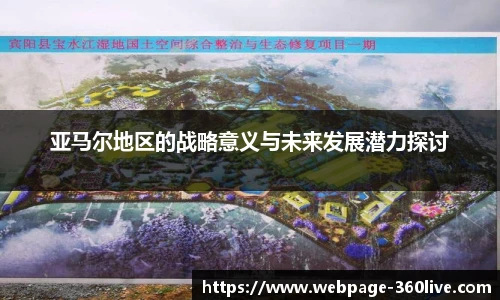 亚马尔地区的战略意义与未来发展潜力探讨