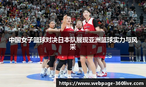 中国女子篮球对决日本队展现亚洲篮球实力与风采