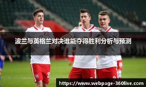 波兰与英格兰对决谁能夺得胜利分析与预测