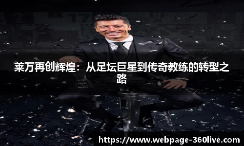 莱万再创辉煌：从足坛巨星到传奇教练的转型之路