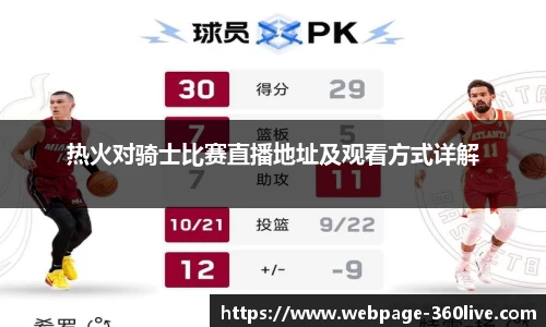 热火对骑士比赛直播地址及观看方式详解