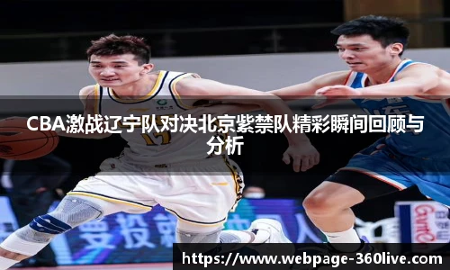 CBA激战辽宁队对决北京紫禁队精彩瞬间回顾与分析