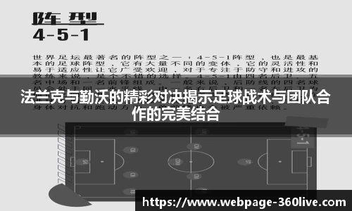法兰克与勤沃的精彩对决揭示足球战术与团队合作的完美结合