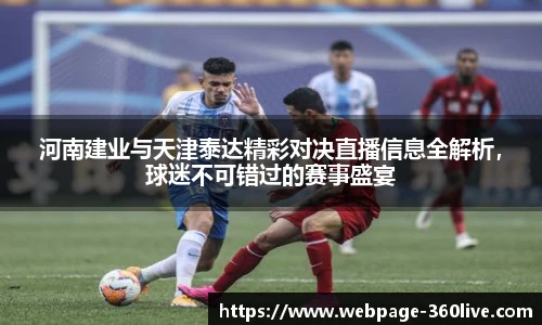 河南建业与天津泰达精彩对决直播信息全解析，球迷不可错过的赛事盛宴