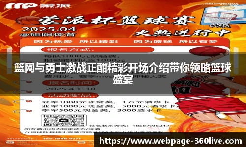 篮网与勇士激战正酣精彩开场介绍带你领略篮球盛宴