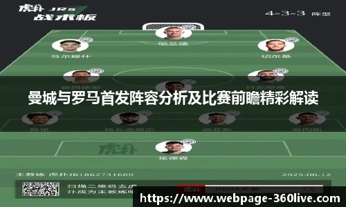 曼城与罗马首发阵容分析及比赛前瞻精彩解读